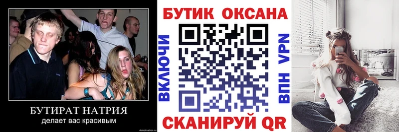 БУТИРАТ бутик  Купить где  Киржач 